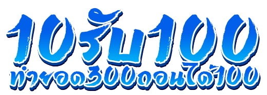 ฝาก10รับ100ทํายอด300ถอนได้100