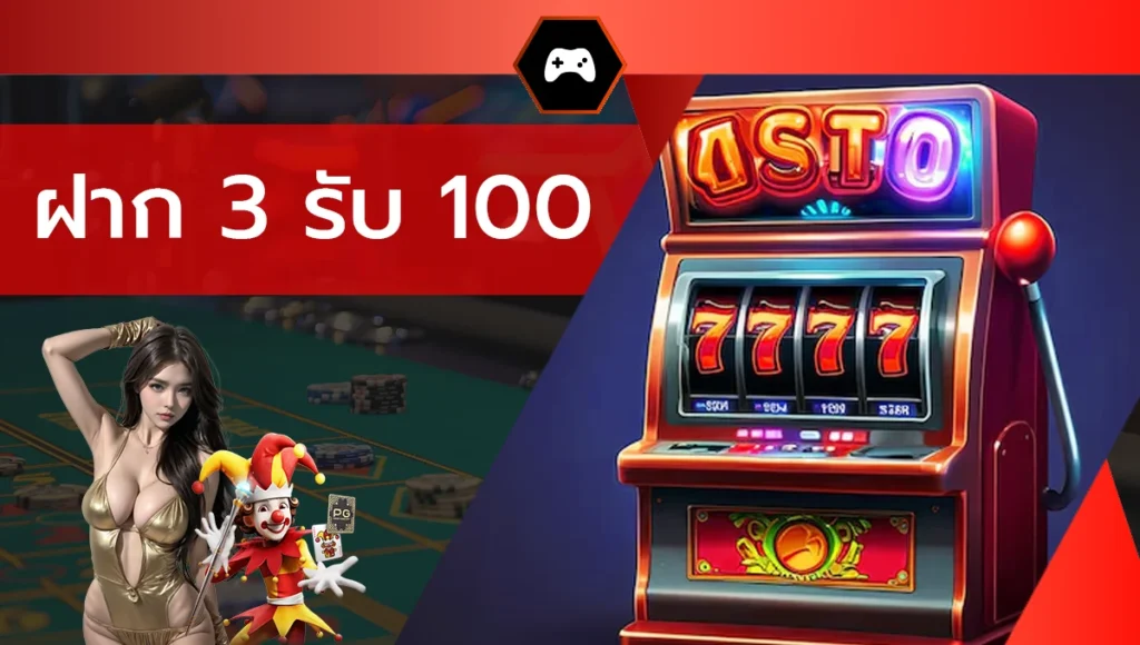 ฝาก 3 รับ 100