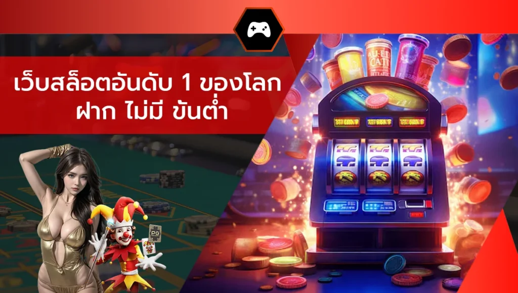 เว็บสล็อตอันดับ 1 ของโลก ฝาก ไม่มี ขั้นต่ำ