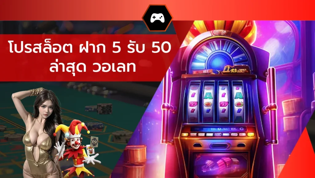 โปรสล็อต ฝาก 5 รับ 50 ล่าสุด วอเลท